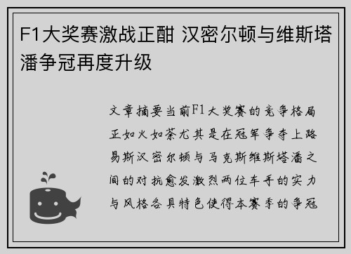 F1大奖赛激战正酣 汉密尔顿与维斯塔潘争冠再度升级