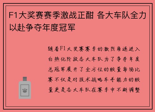 F1大奖赛赛季激战正酣 各大车队全力以赴争夺年度冠军