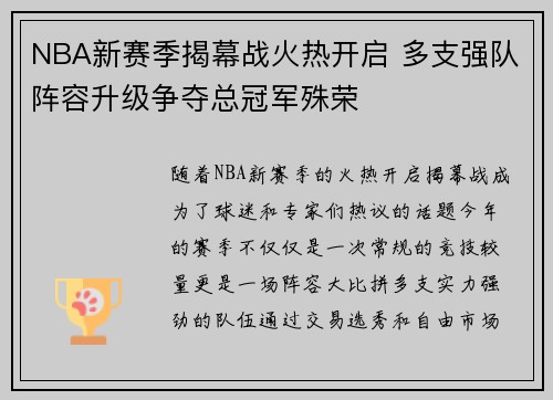 NBA新赛季揭幕战火热开启 多支强队阵容升级争夺总冠军殊荣