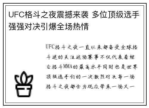 UFC格斗之夜震撼来袭 多位顶级选手强强对决引爆全场热情