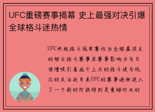 UFC重磅赛事揭幕 史上最强对决引爆全球格斗迷热情