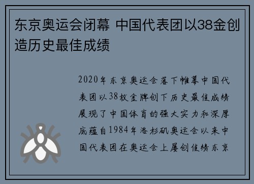 东京奥运会闭幕 中国代表团以38金创造历史最佳成绩
