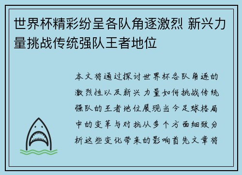 世界杯精彩纷呈各队角逐激烈 新兴力量挑战传统强队王者地位