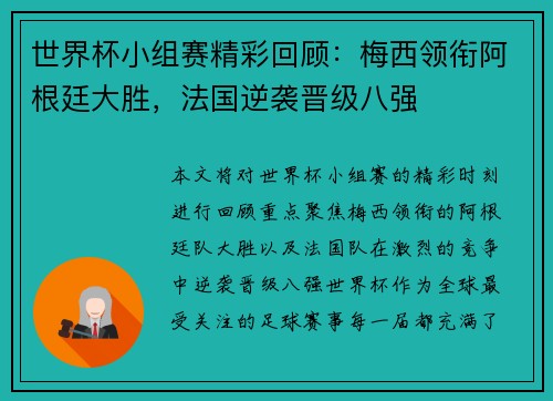 世界杯小组赛精彩回顾：梅西领衔阿根廷大胜，法国逆袭晋级八强