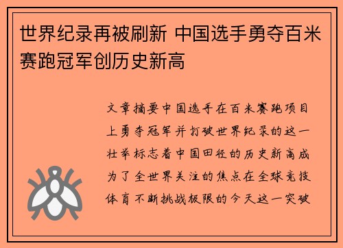 世界纪录再被刷新 中国选手勇夺百米赛跑冠军创历史新高