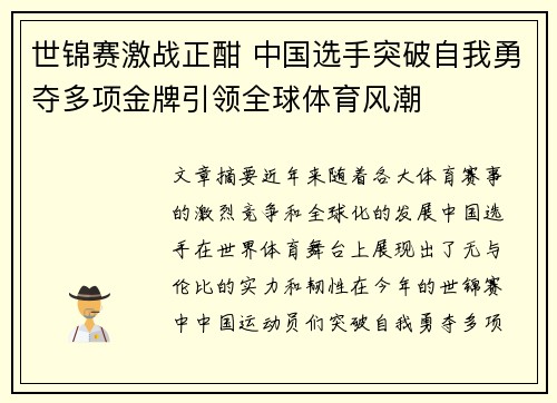 世锦赛激战正酣 中国选手突破自我勇夺多项金牌引领全球体育风潮