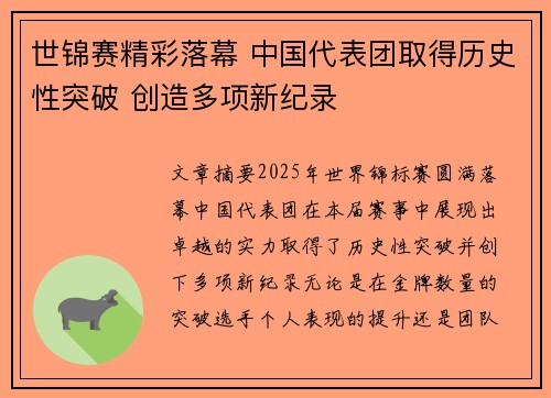 世锦赛精彩落幕 中国代表团取得历史性突破 创造多项新纪录