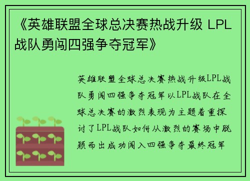 《英雄联盟全球总决赛热战升级 LPL战队勇闯四强争夺冠军》