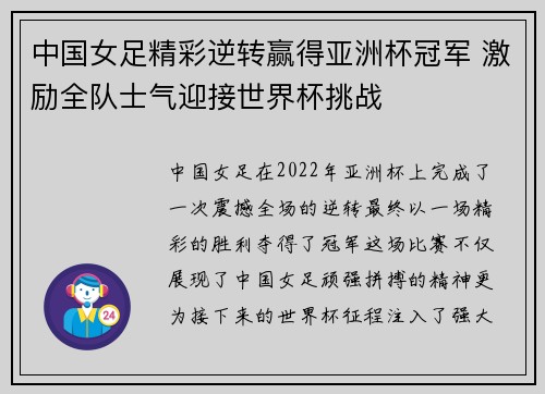 中国女足精彩逆转赢得亚洲杯冠军 激励全队士气迎接世界杯挑战