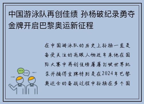 中国游泳队再创佳绩 孙杨破纪录勇夺金牌开启巴黎奥运新征程