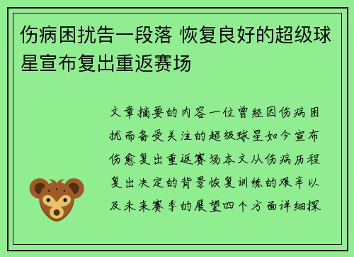 伤病困扰告一段落 恢复良好的超级球星宣布复出重返赛场