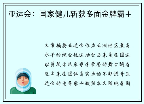 亚运会：国家健儿斩获多面金牌霸主