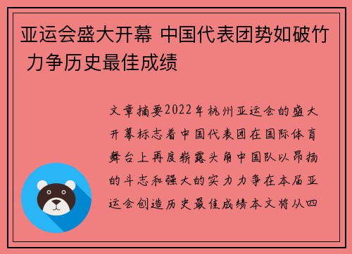 亚运会盛大开幕 中国代表团势如破竹 力争历史最佳成绩