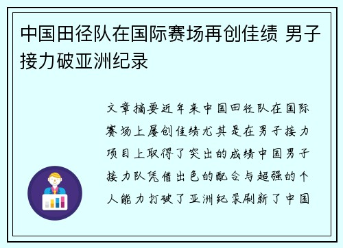 中国田径队在国际赛场再创佳绩 男子接力破亚洲纪录