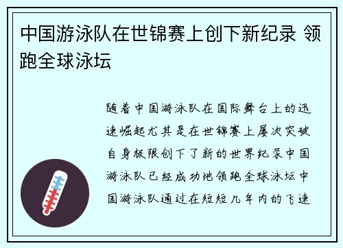中国游泳队在世锦赛上创下新纪录 领跑全球泳坛