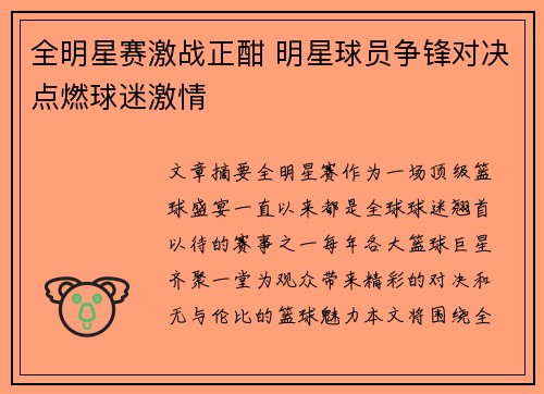 全明星赛激战正酣 明星球员争锋对决点燃球迷激情