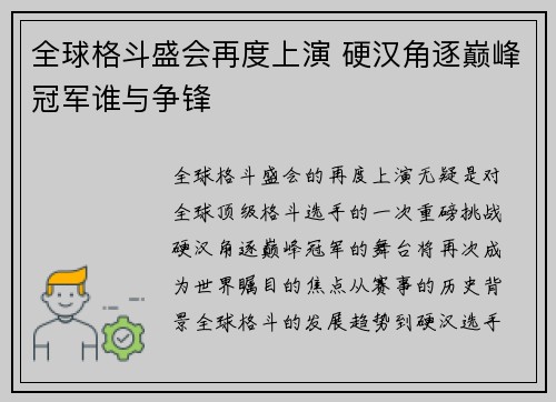 全球格斗盛会再度上演 硬汉角逐巅峰冠军谁与争锋