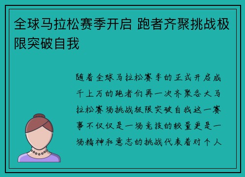 全球马拉松赛季开启 跑者齐聚挑战极限突破自我