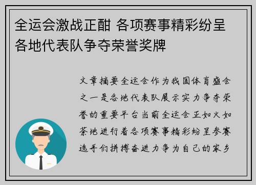 全运会激战正酣 各项赛事精彩纷呈 各地代表队争夺荣誉奖牌
