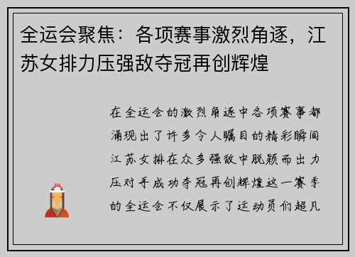 全运会聚焦：各项赛事激烈角逐，江苏女排力压强敌夺冠再创辉煌