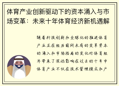 体育产业创新驱动下的资本涌入与市场变革：未来十年体育经济新机遇解析