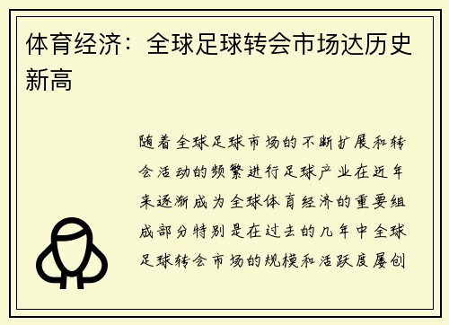 体育经济：全球足球转会市场达历史新高
