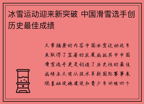 冰雪运动迎来新突破 中国滑雪选手创历史最佳成绩