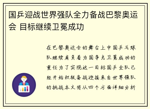 国乒迎战世界强队全力备战巴黎奥运会 目标继续卫冕成功