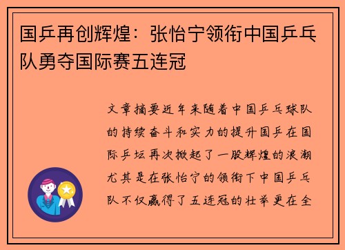 国乒再创辉煌：张怡宁领衔中国乒乓队勇夺国际赛五连冠