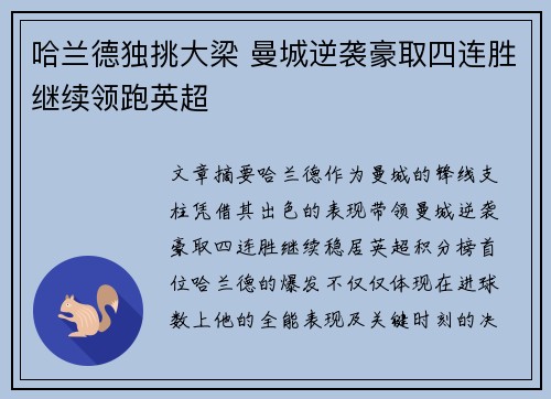 哈兰德独挑大梁 曼城逆袭豪取四连胜继续领跑英超