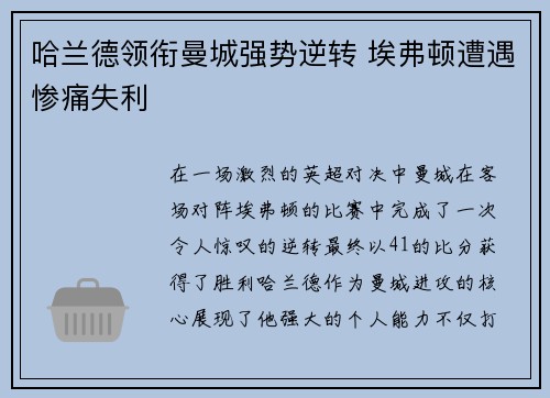 哈兰德领衔曼城强势逆转 埃弗顿遭遇惨痛失利