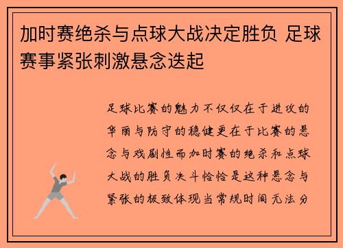 加时赛绝杀与点球大战决定胜负 足球赛事紧张刺激悬念迭起