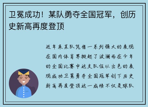 卫冕成功！某队勇夺全国冠军，创历史新高再度登顶