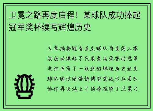 卫冕之路再度启程！某球队成功捧起冠军奖杯续写辉煌历史