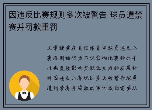 因违反比赛规则多次被警告 球员遭禁赛并罚款重罚