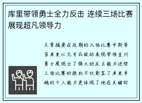 库里带领勇士全力反击 连续三场比赛展现超凡领导力