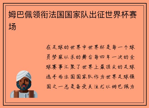 姆巴佩领衔法国国家队出征世界杯赛场
