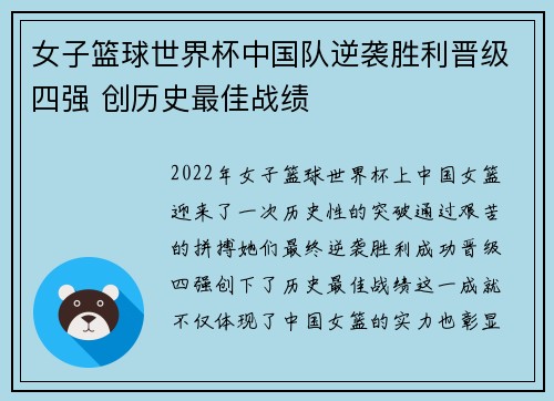女子篮球世界杯中国队逆袭胜利晋级四强 创历史最佳战绩