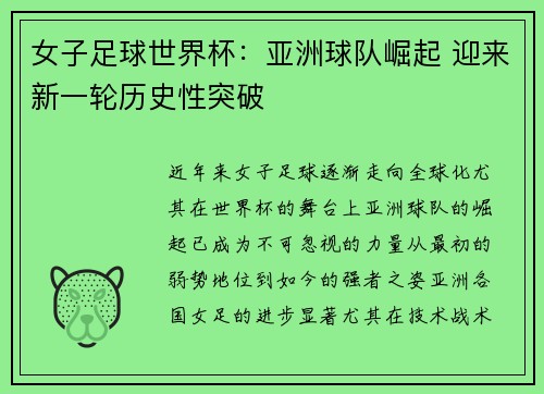 女子足球世界杯：亚洲球队崛起 迎来新一轮历史性突破