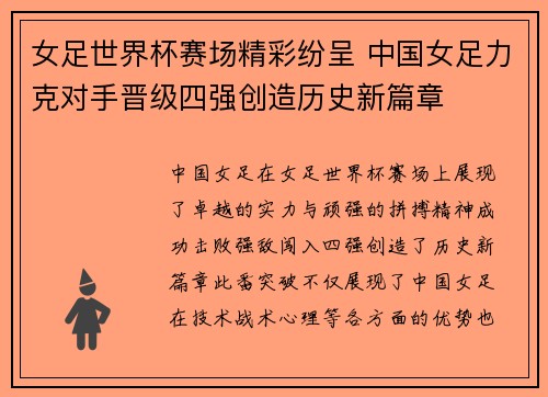 女足世界杯赛场精彩纷呈 中国女足力克对手晋级四强创造历史新篇章