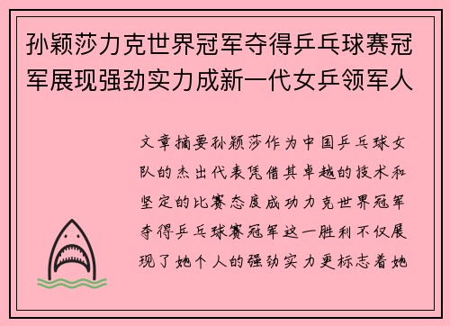 孙颖莎力克世界冠军夺得乒乓球赛冠军展现强劲实力成新一代女乒领军人物