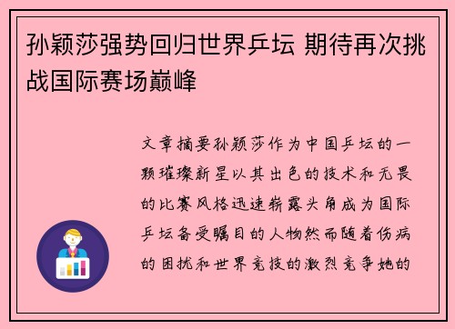孙颖莎强势回归世界乒坛 期待再次挑战国际赛场巅峰