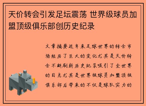 天价转会引发足坛震荡 世界级球员加盟顶级俱乐部创历史纪录