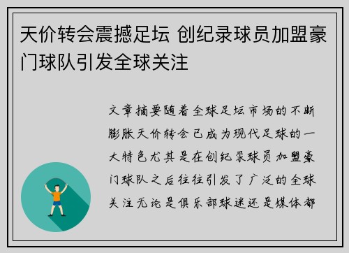 天价转会震撼足坛 创纪录球员加盟豪门球队引发全球关注