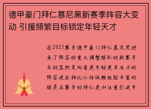德甲豪门拜仁慕尼黑新赛季阵容大变动 引援频繁目标锁定年轻天才