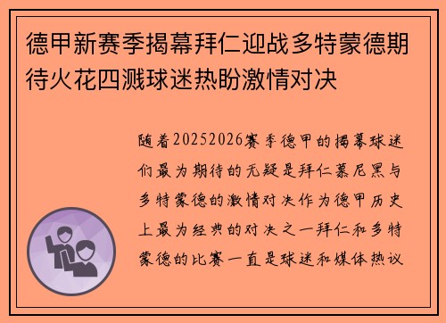 德甲新赛季揭幕拜仁迎战多特蒙德期待火花四溅球迷热盼激情对决