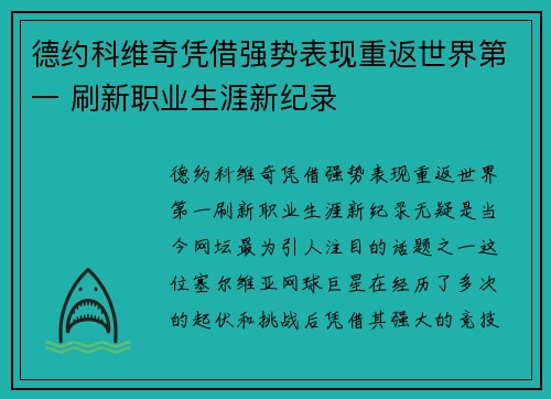 德约科维奇凭借强势表现重返世界第一 刷新职业生涯新纪录