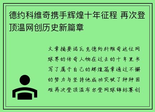德约科维奇携手辉煌十年征程 再次登顶温网创历史新篇章