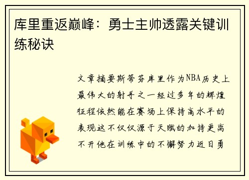 库里重返巅峰：勇士主帅透露关键训练秘诀