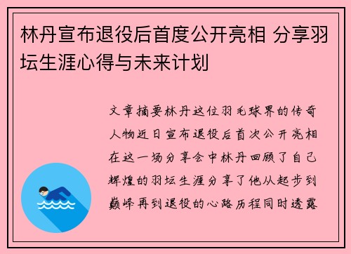林丹宣布退役后首度公开亮相 分享羽坛生涯心得与未来计划